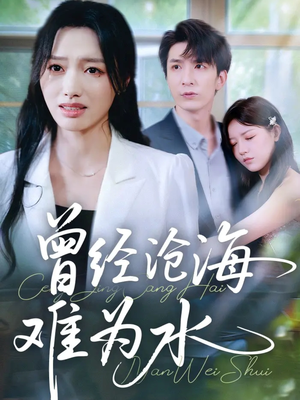 曾经沧海难为水(60集) 曾经沧海难为水(60集)在线免费观看热门短剧大结局