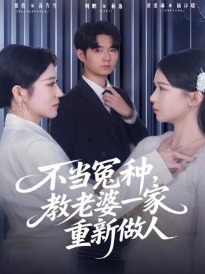 不当冤种，教老婆一家重新做人（80集）红果短剧app免费看
