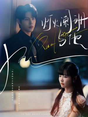 灯火阑珊与他（80集）又一部超火短剧抢先看