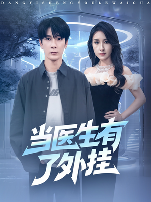 当医生有了外挂（80集）超火短剧抢先看全集