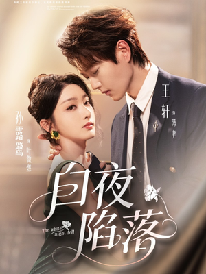 白夜陷落(81集) 白夜陷落(81集)精彩短剧抢先看全集