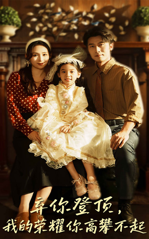 弃你登顶我的荣耀你高攀不起（44集）短剧男演员排行榜