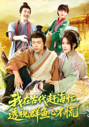 我在古代赶海忙透视群鱼心不慌（100集）爆款短剧追不停