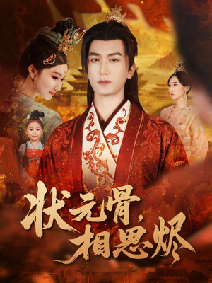 状元骨，相思烬（60集）火爆来袭好看又上头的短剧