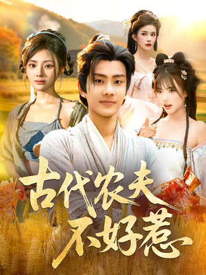 古代农夫不好惹（58集）排行榜前十短剧免费观看