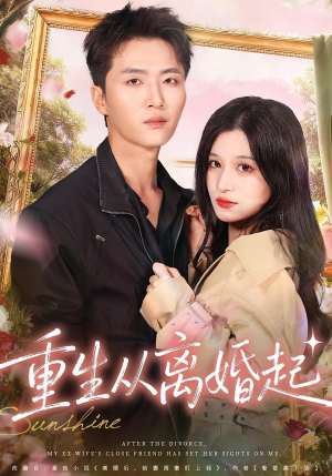重生从离婚起（64集）这短剧太好看了