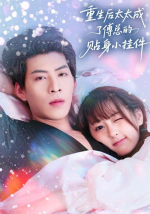 重生后太太成了傅总的贴身小挂件（81集）热门短剧不停更新