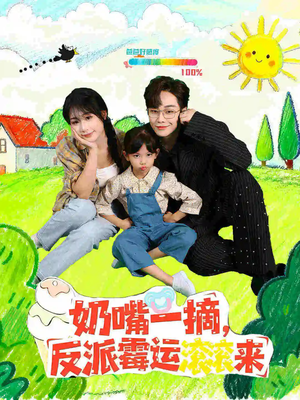 奶嘴一摘反派霉运滚滚来（68集）精彩短剧免费看