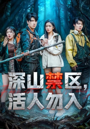 深山禁区活人勿入(67集) 深山禁区活人勿入(67集)短剧爆款全集在线播