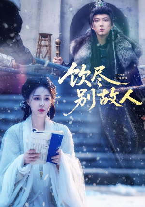 饮尽别故人（74集）百度网盘在线看短剧