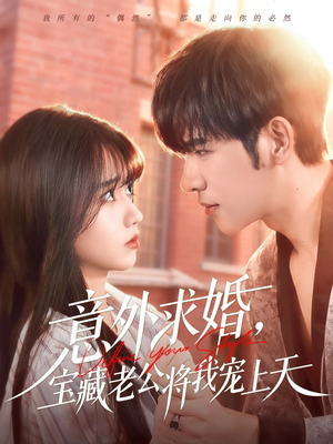 意外求婚，宝藏老公将我宠上天（80集）正能量短剧上热门