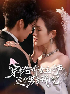 穿书偷听女主心声：这个男主我的了（80集）大结局一气呵成的热门短剧