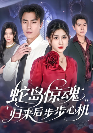 蛇岛惊魂，归来后步步心机（80集）全集短剧免费在线观看