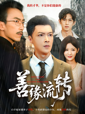 善缘流转（63集）不睡觉也要看完的短剧