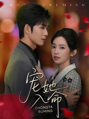 宠她入命（59集）正能量短剧上热门