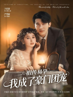 祖传易孕我成了豪门团宠（61集）每天更新热门短剧