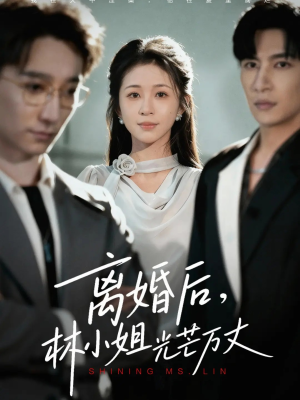 离婚后林小姐光芒万丈（62集）短剧完整版大结局