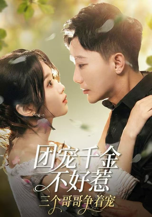 团宠千金不好惹,三个哥哥争着宠(69集) 团宠千金不好惹,三个哥哥争着宠(69集)我是土狗我爱看推荐