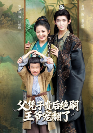 父凭子贵后绝嗣王爷宠翻了（81集）无广告畅享短剧视觉盛宴