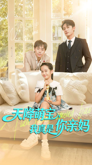 天降萌宝我真是你亲妈（60集）经典回顾短剧免费看