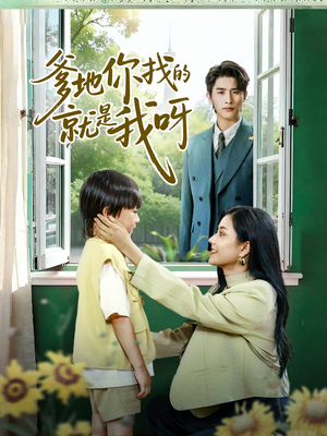 爹地你找的就是我呀（60集）古装热门短剧推荐