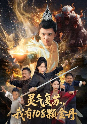 灵气复苏我有108颗金丹（63集）红果短剧app超部短剧免费看