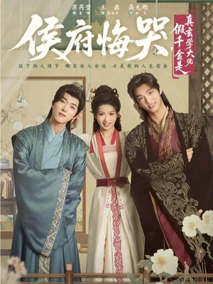 侯府悔哭，假千金是真玄学大佬（81集）在线就可以看短剧全集了