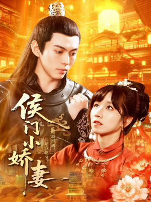 侯门小娇妻（104集）好看短剧又来了