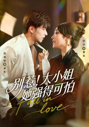 别惹！大小姐她强得可怕（63集）一口气看完热门短剧