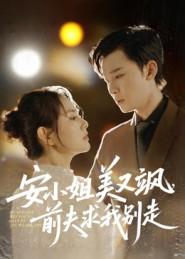 安小姐美又飒，前夫求我别走（50集）新剧来袭热门短剧推荐