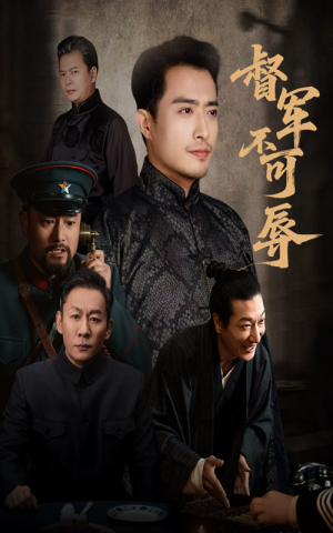 督军不可辱（45集）精彩短剧追不停