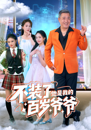 不装了他是我的百岁爷爷（80集）短剧点击左下角看全集