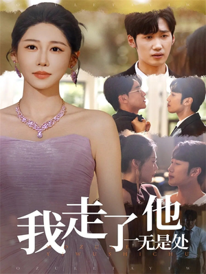 我走了他一无是处（80集）全集短剧免费观看