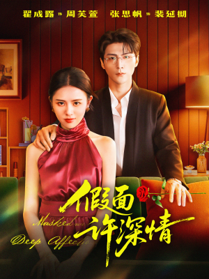 假面许深情（85集）短剧小说在线看