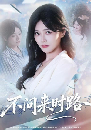 不问来时路（60集）短剧追到爽大结局来了