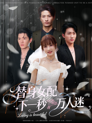 替身女配下一秒万人迷(80集) 替身女配下一秒万人迷(80集)爆款短剧抢先看