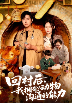 回村后我拥有了动物沟通的能力（96集）抢先看热门短剧