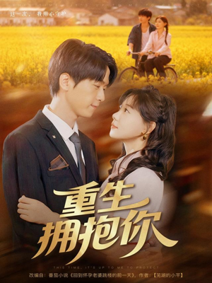 重生拥抱你（80集）火爆短剧推荐抢先看全集
