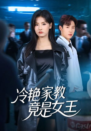 冷艳家教竟是女王(52集) 冷艳家教竟是女王(52集)短剧推荐下集更精彩