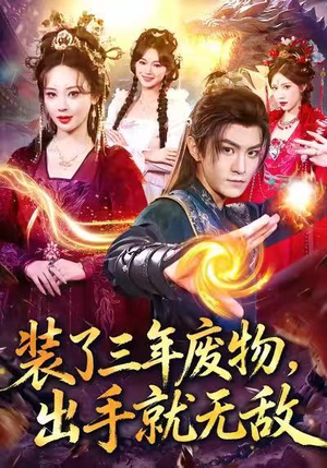 装了三年废物，出手就无敌（80集）热播短剧抢先看