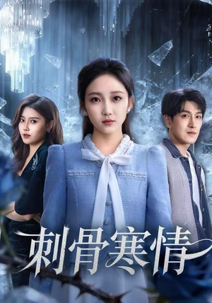 刺骨寒情（58集）口碑之选短剧免费看