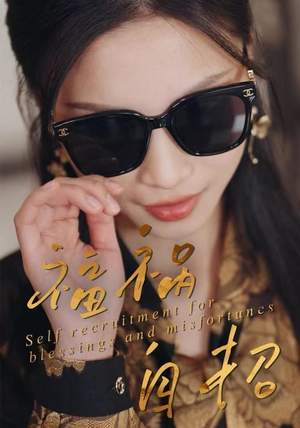 福祸自招(49集) 福祸自招(49集)温柔追捕短剧剧情