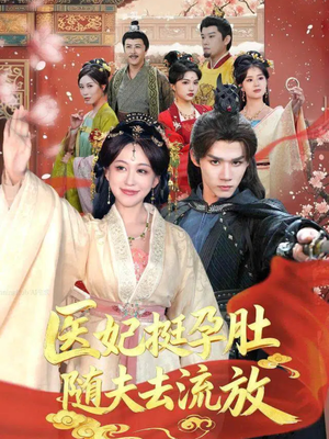 医妃挺孕肚随夫去流放（70集）好看的古装短剧推荐