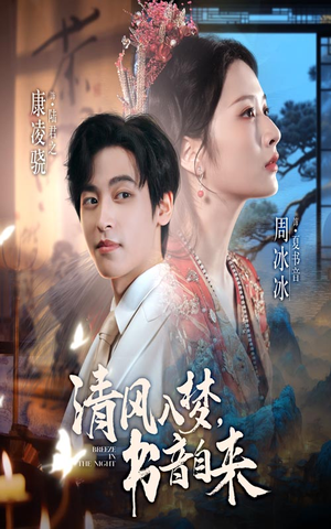 清风入梦书音自来（83集）超好看短剧推荐