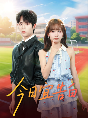 今日宜告白（80集）短剧后续更精彩