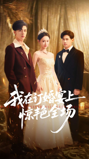 我在订婚宴上惊艳全场（50集）短剧全集热力排行榜之一