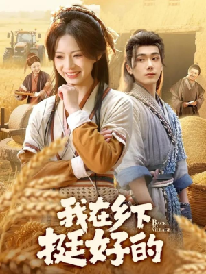 我在乡下挺好的（59集）在哪个软件可以免费观看短剧