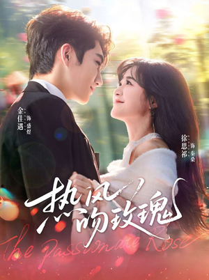 热风吻玫瑰(66集) 热风吻玫瑰(66集)精彩短剧不容错过