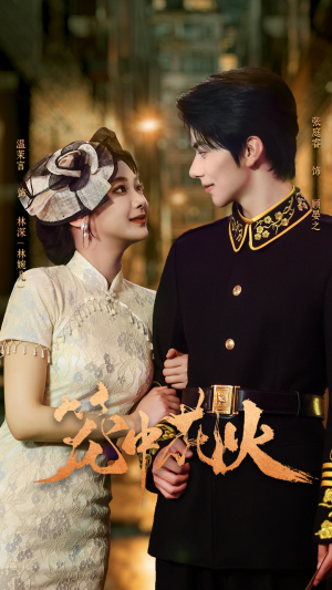 笼中花火（74集）红果短剧免费看全集