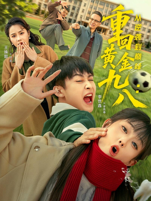 重回黄金九八：从逆袭到巅峰（82集）短剧完整版免费